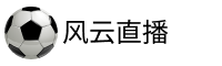 风云直播官网
